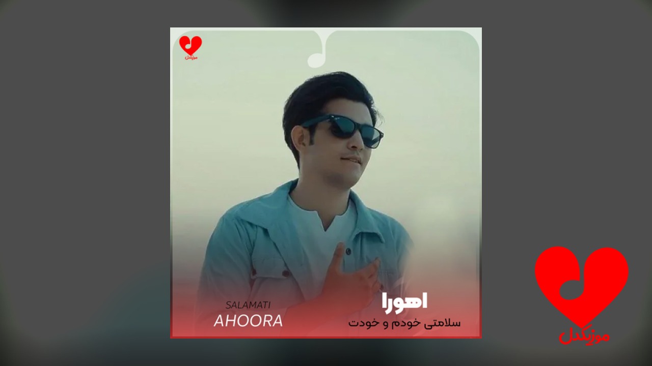 سلامتی خودم و خودت
