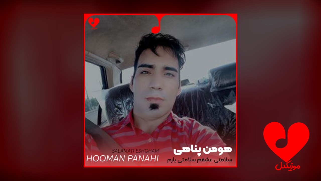 سلامتی عشقم سلامتی یارم
