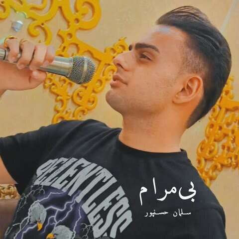 سلمان حسن پور بی مرام