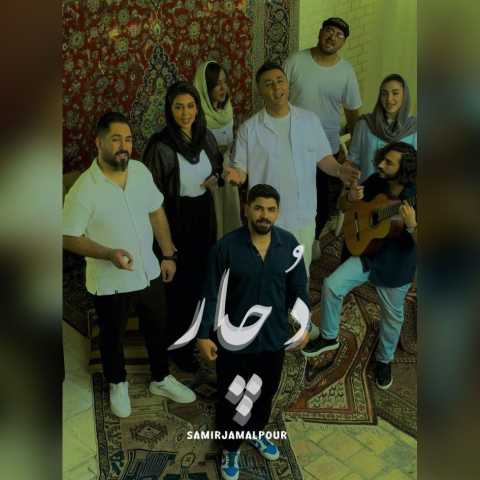 سمیر جمالپور دچار