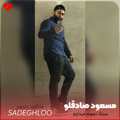 سنگ تموم میذارم واسه