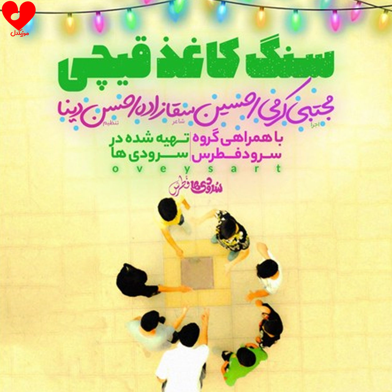 سنگ کاغذ قیچی من بردم
