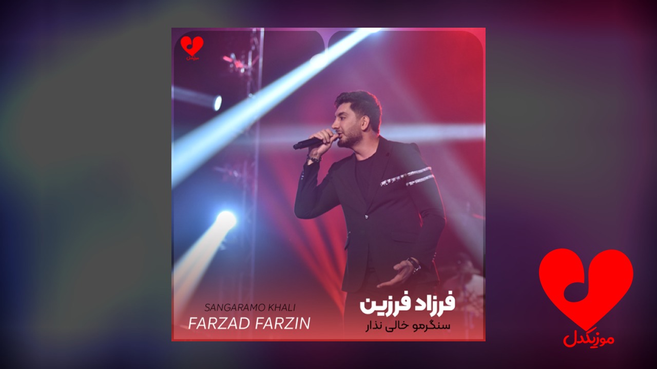 سنگرمو خالی نذار بمون