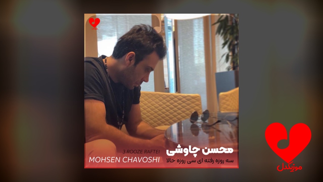 سه روزه رفتی و