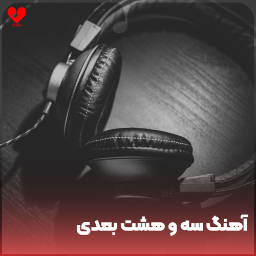 سه و هشت بعدی
