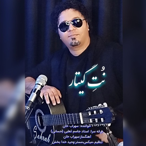 سهراب خان نت گیتار