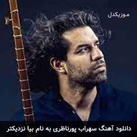سهراب پورناظری بیا نزدیکتر