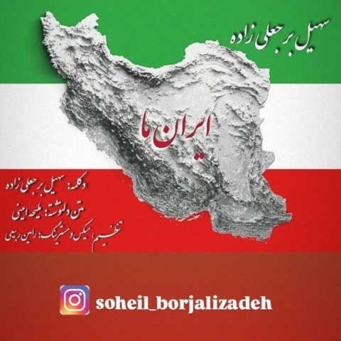 سهیل برجعلی زاده ایران ما