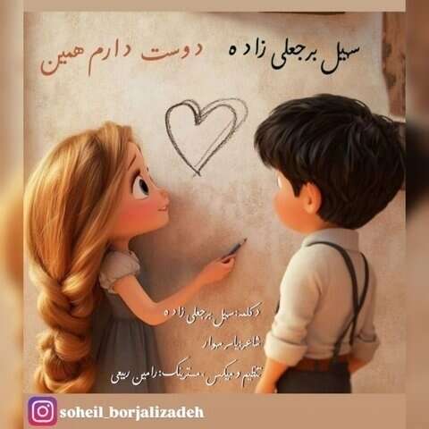سهیل برجعلی زاده دوست دارم همین