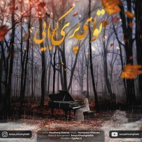 سونیا خوش قیافه توی