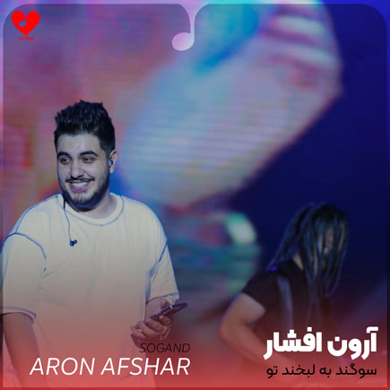 سوگند به لبخند تو