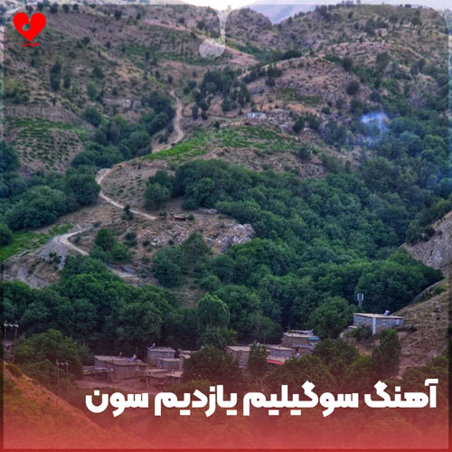 سوگیلیم یازدیم سون ساتیر بو سانا