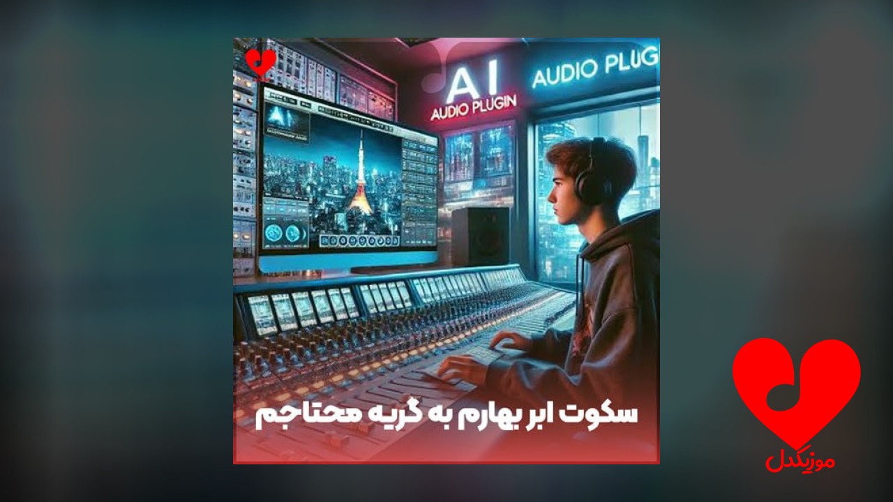 سکوت ابر بهارم به گریه محتاجم