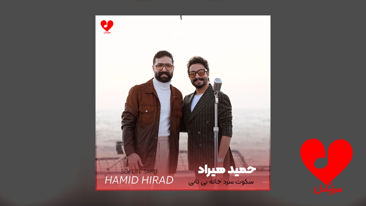سکوت سرد خانه و