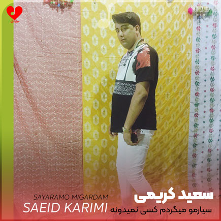 سیارمو میگردم کسی نمیدونه دردم