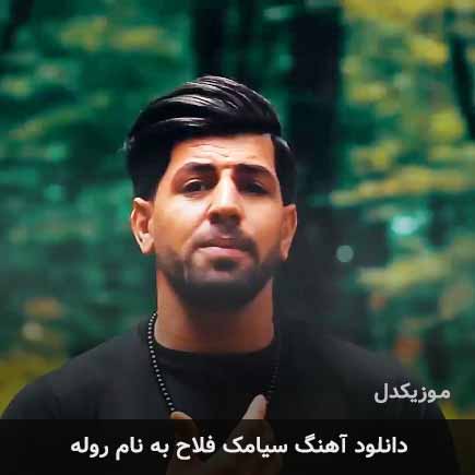 سیامک فلاح روله