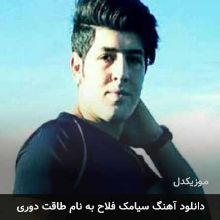 سیامک فلاح طاقت دوری