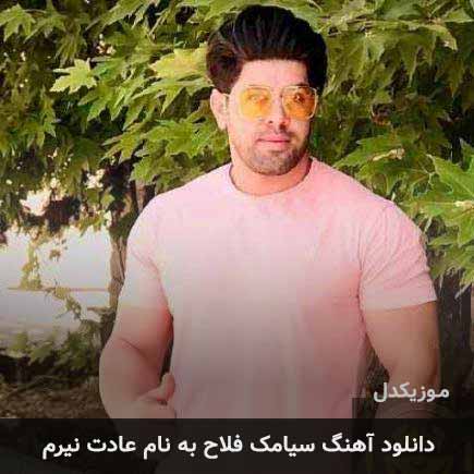 سیامک فلاح عادت نیرم
