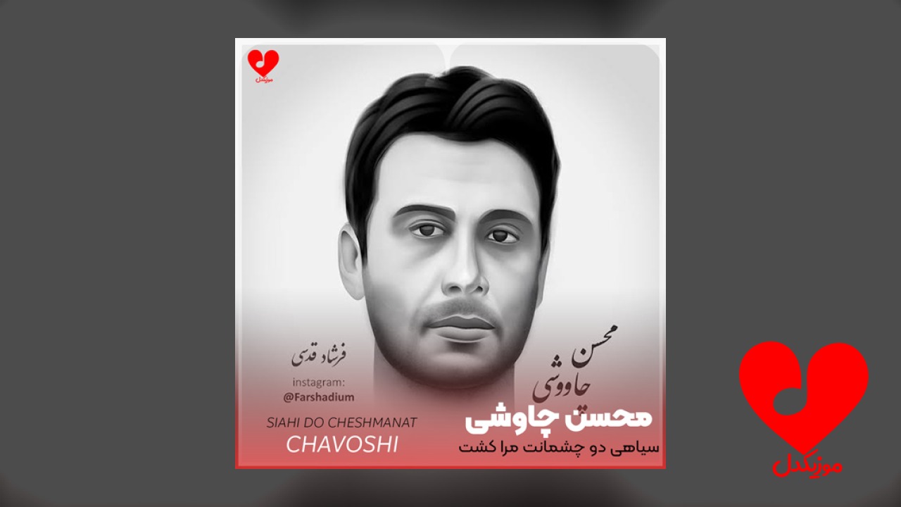 سیاهی دو چشمانت مرا