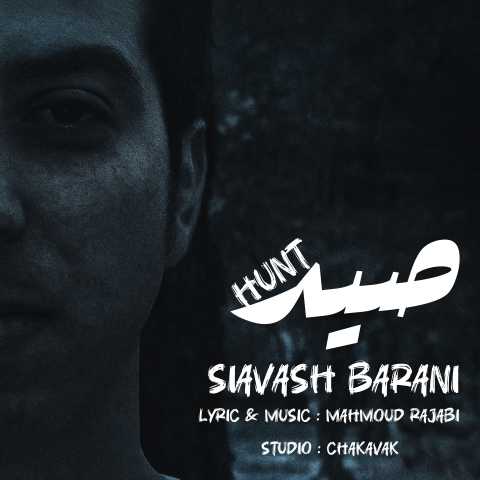 سیاوش بارانی صید