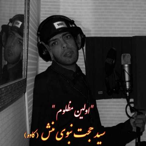 سید حجت نبوی منش اولین مظلوم