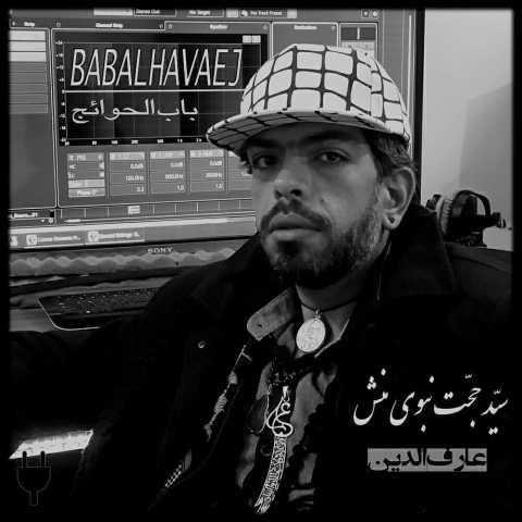 سید حجت نبوی منش باب الحوائج