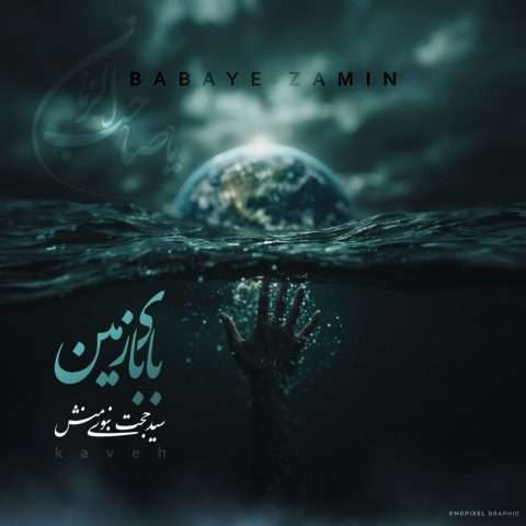 سید حجت نبوی منش بابای زمین