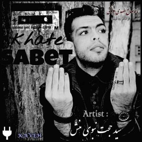 سید حجت نبوی منش خط ثابت