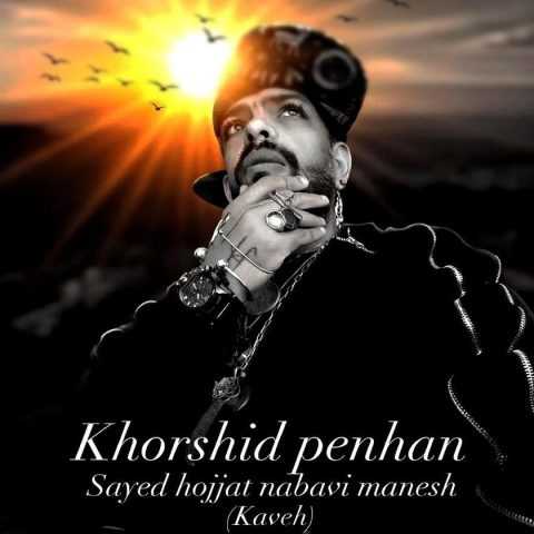 سید حجت نبوی منش خورشید پنهان