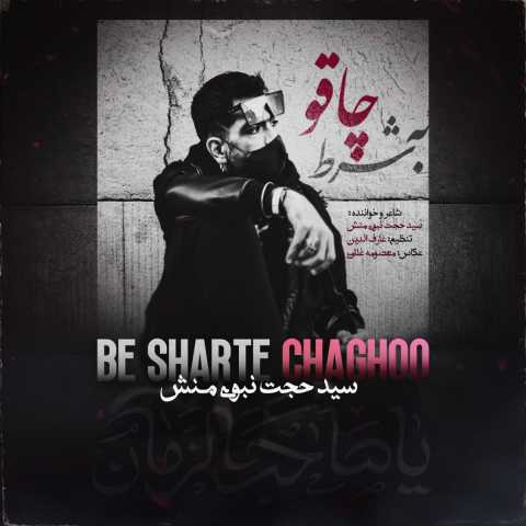 سید حجت نبوی منش شرط چاقو