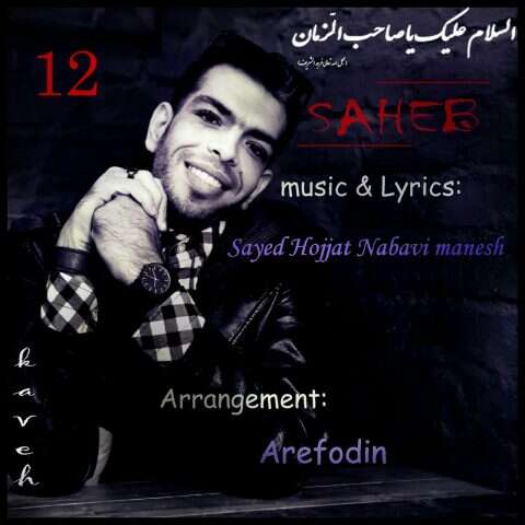 سید حجت نبوی منش صاحب