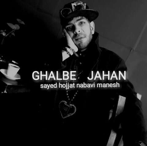 سید حجت نبوی منش قلب جهان