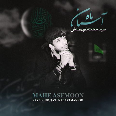 سید حجت نبوی منش ماه آسمان