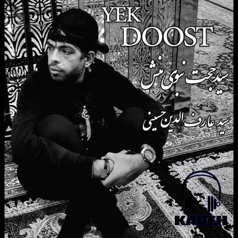 سید حجت نبوی منش یک دوست