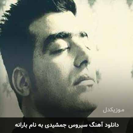 سیروس جمشیدی بارانه