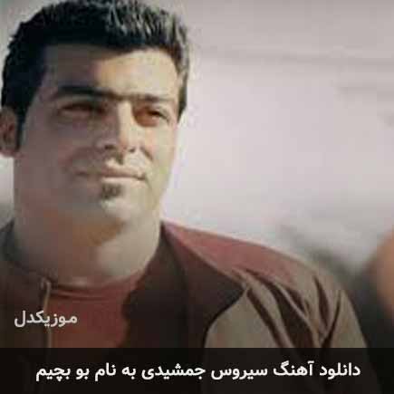 سیروس جمشیدی بو بچیم