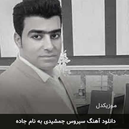 سیروس جمشیدی جاده