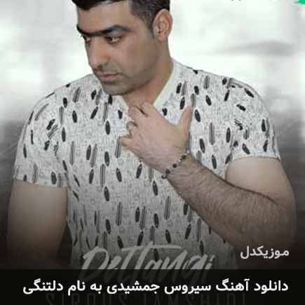 سیروس جمشیدی دلتنگی