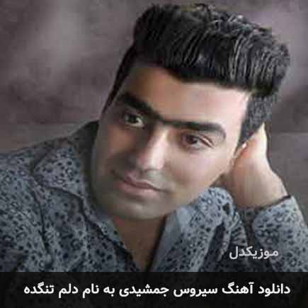 سیروس جمشیدی دلم تنگده