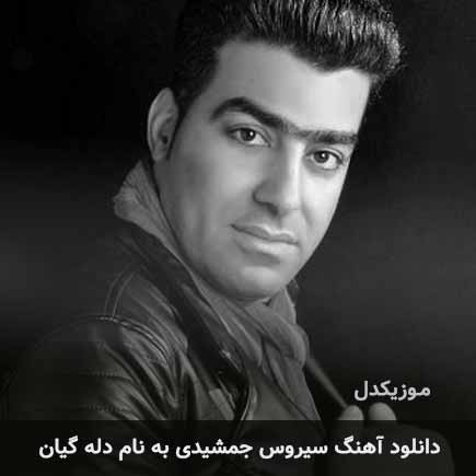 سیروس جمشیدی دله گیان
