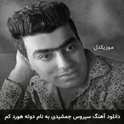 سیروس جمشیدی دوته هورد کم