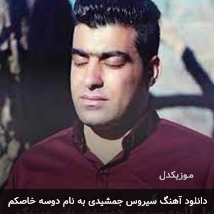 سیروس جمشیدی دوسه خاصکم