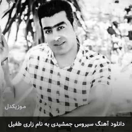 سیروس جمشیدی زاری طفلیل