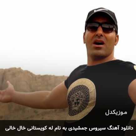 سیروس جمشیدی له کویستانی خال خالی