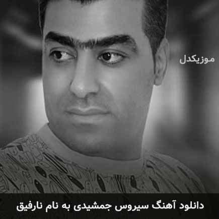 سیروس جمشیدی نارفیق