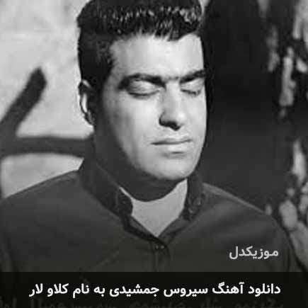سیروس جمشیدی کلاو لار