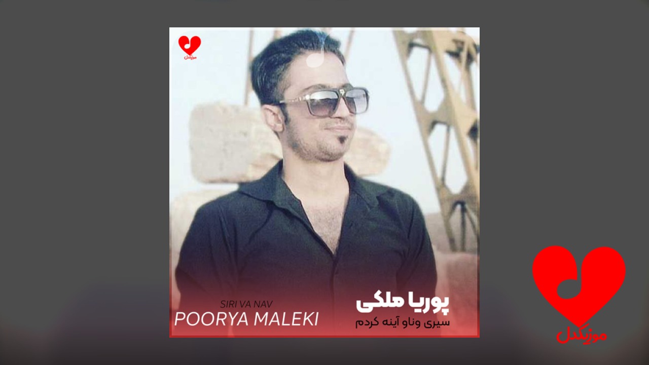 سیری وناو آینه کردم