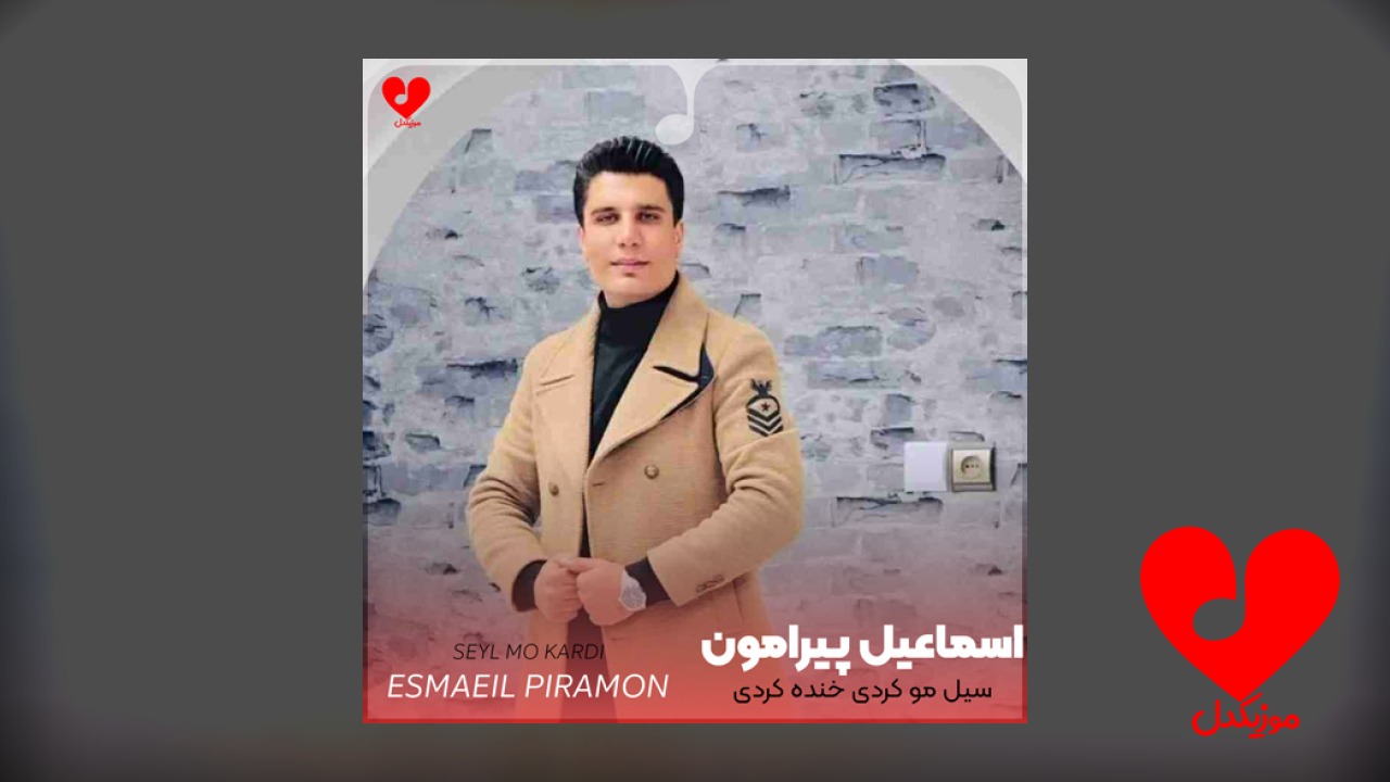 سیل مو کردی خنده