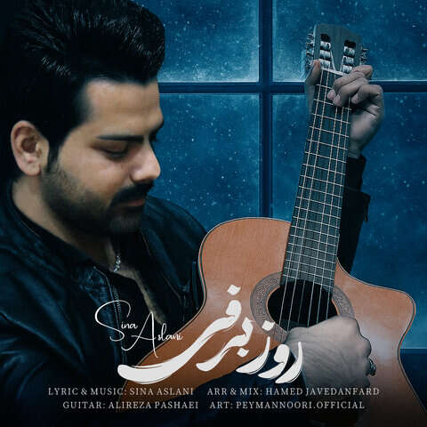سینا اصلانی روز برفی