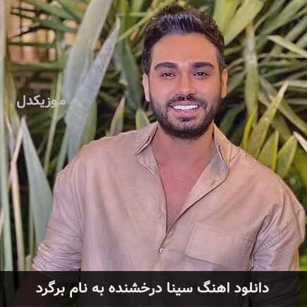 سینا درخشنده برگرد
